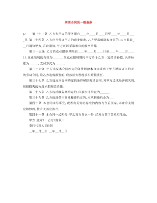 买卖合同的一般条款