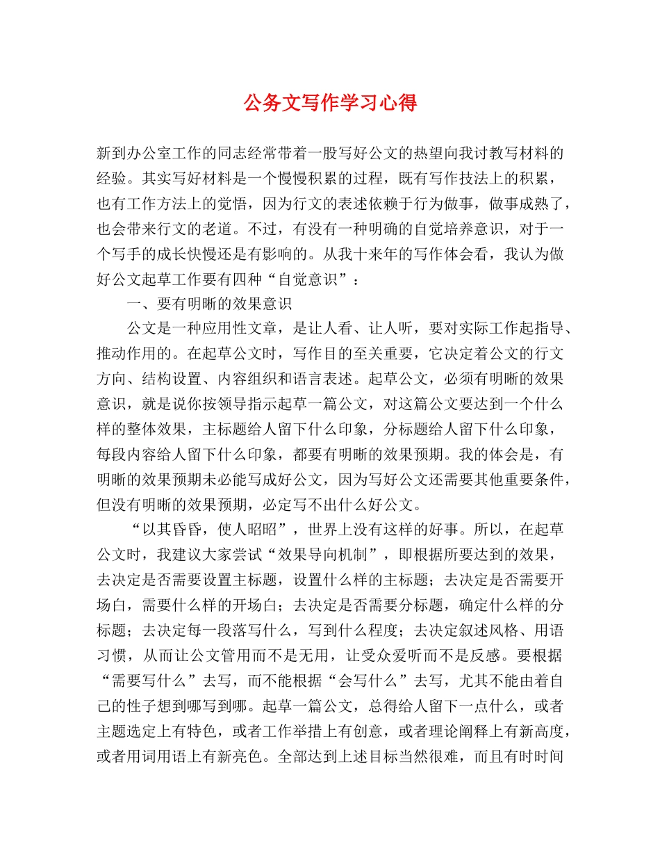 公务文写作学习心得 _第1页