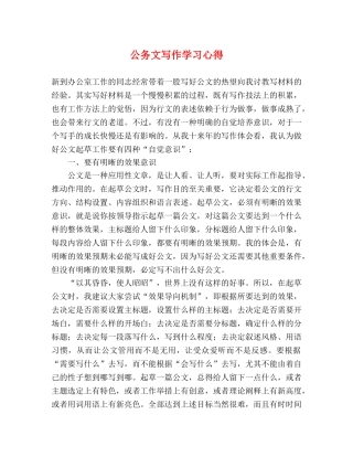 公务文写作学习心得 