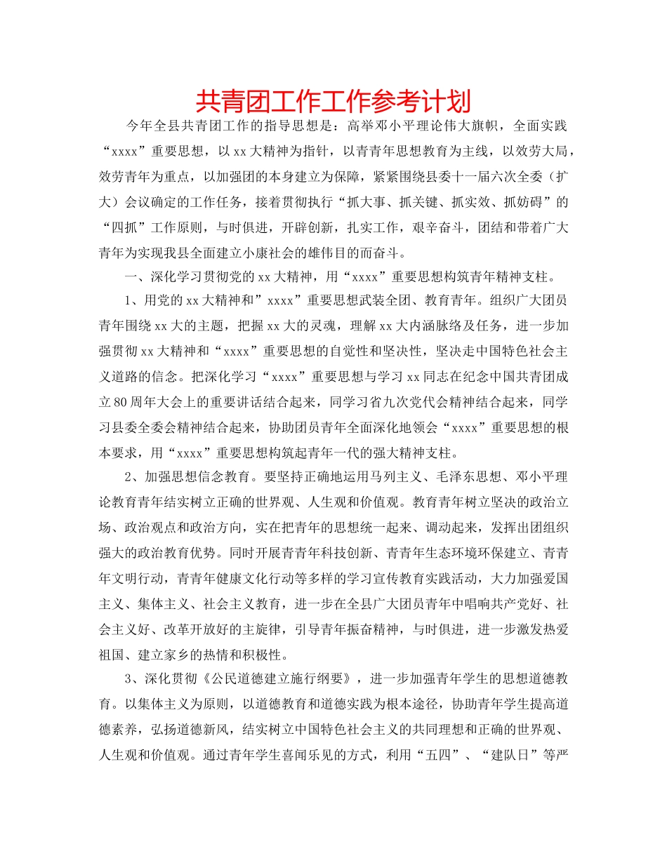 共青团工作工作参考计划 _第1页