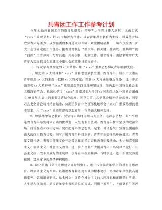 共青团工作工作参考计划 
