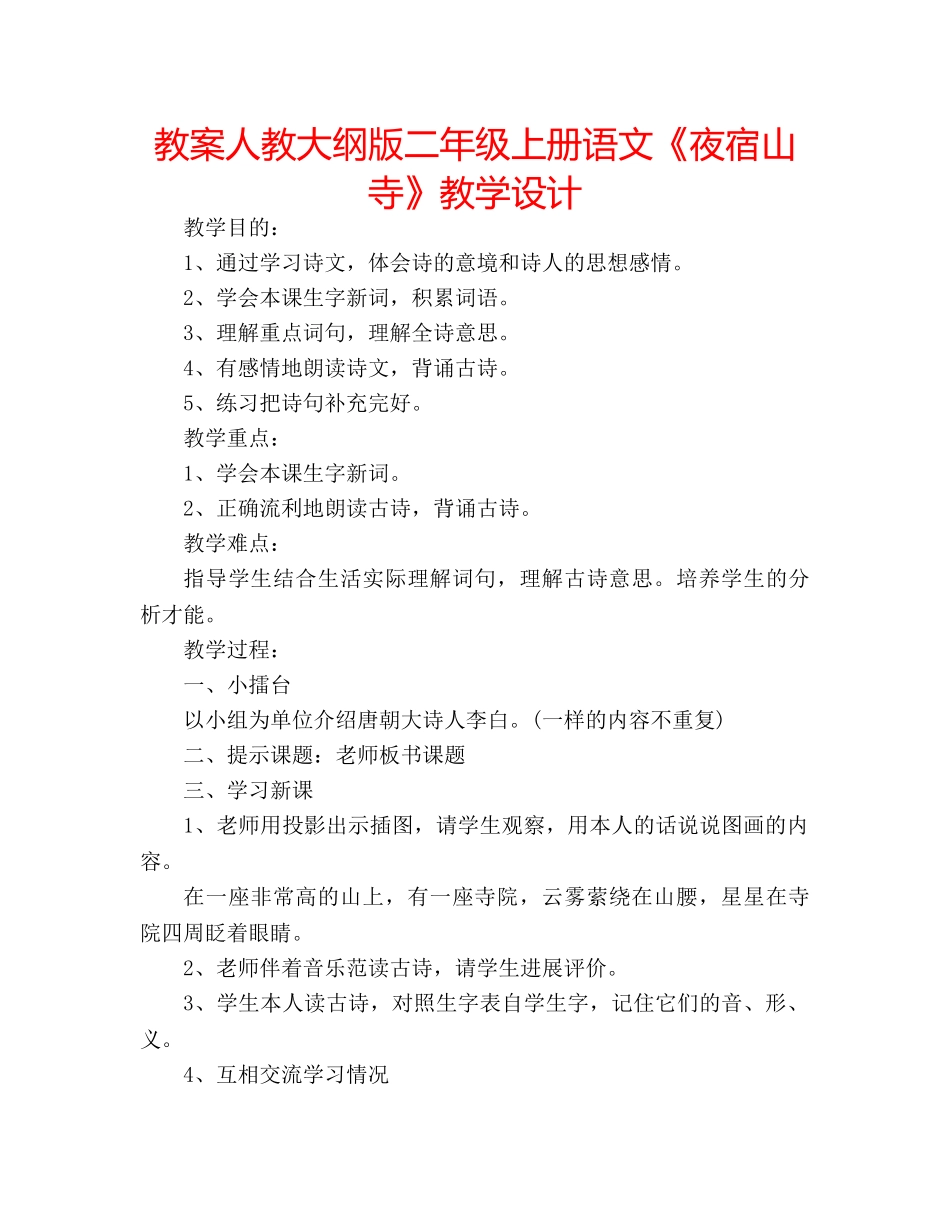 教案人教大纲版二年级上册语文《夜宿山寺》教学设计 _第1页
