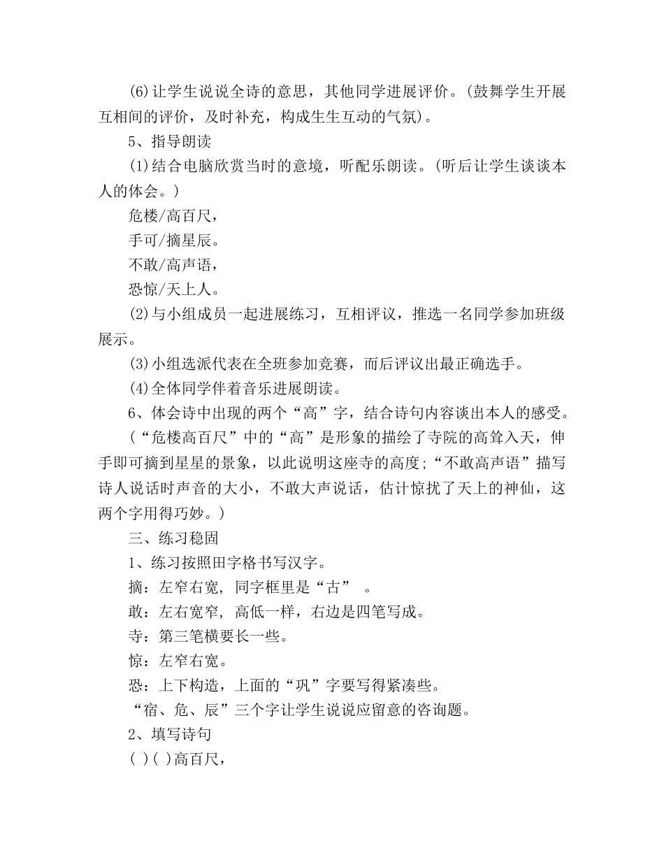 教案人教大纲版二年级上册语文《夜宿山寺》教学设计 _第3页