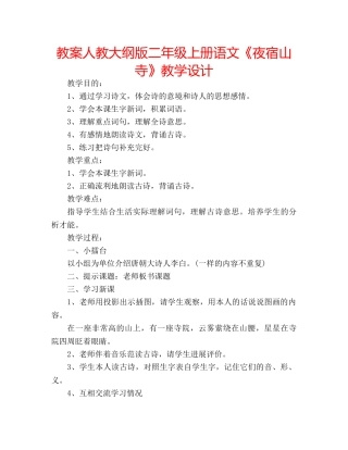 教案人教大纲版二年级上册语文《夜宿山寺》教学设计 