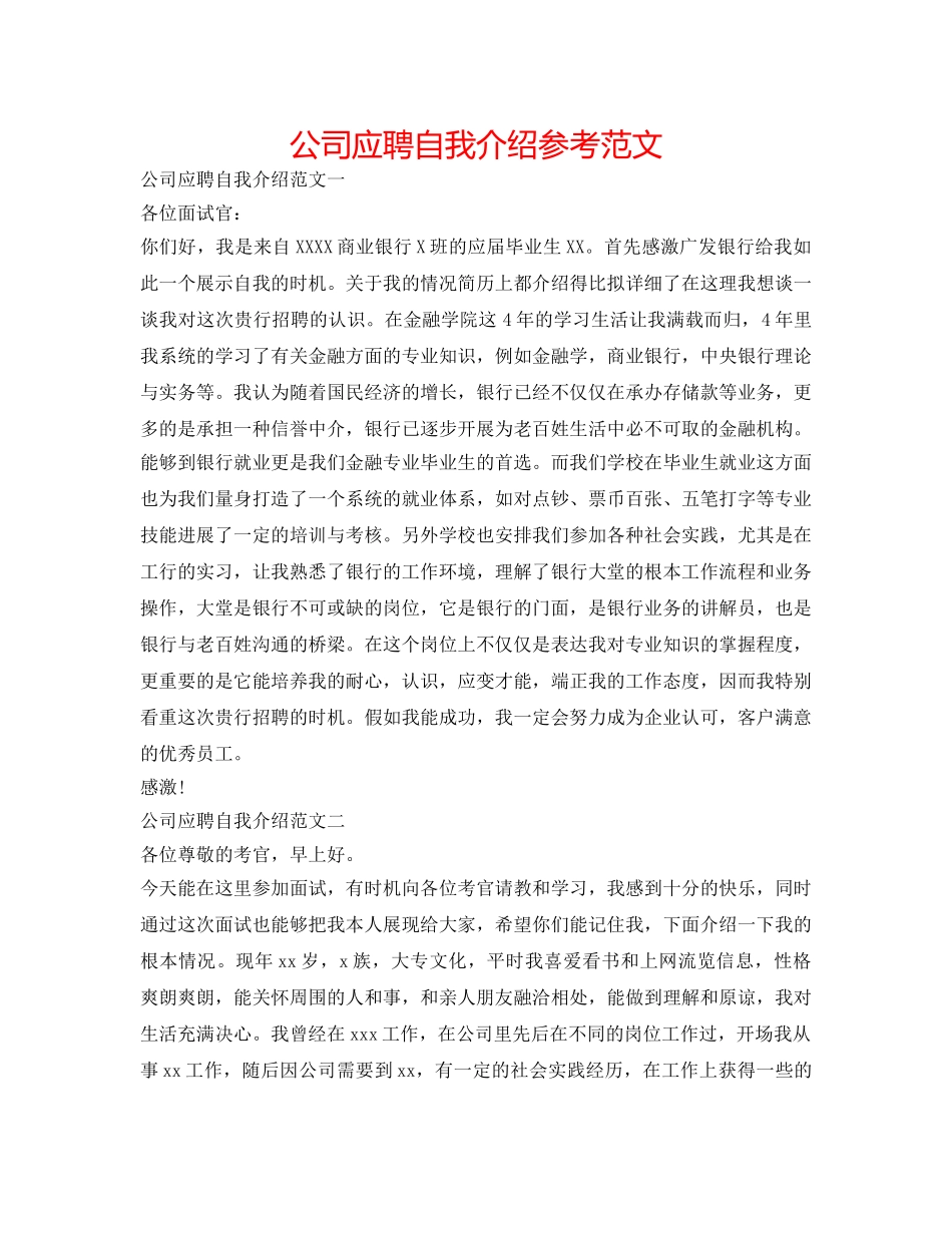 公司应聘自我介绍参考范文 _第1页