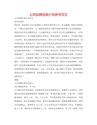 公司应聘自我介绍参考范文 