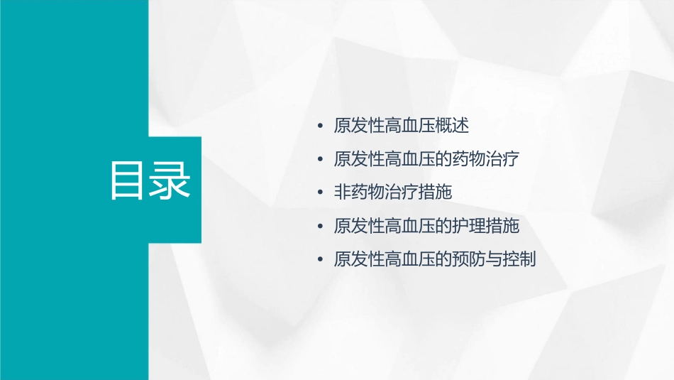 原发性高血压措施护理课件_第2页