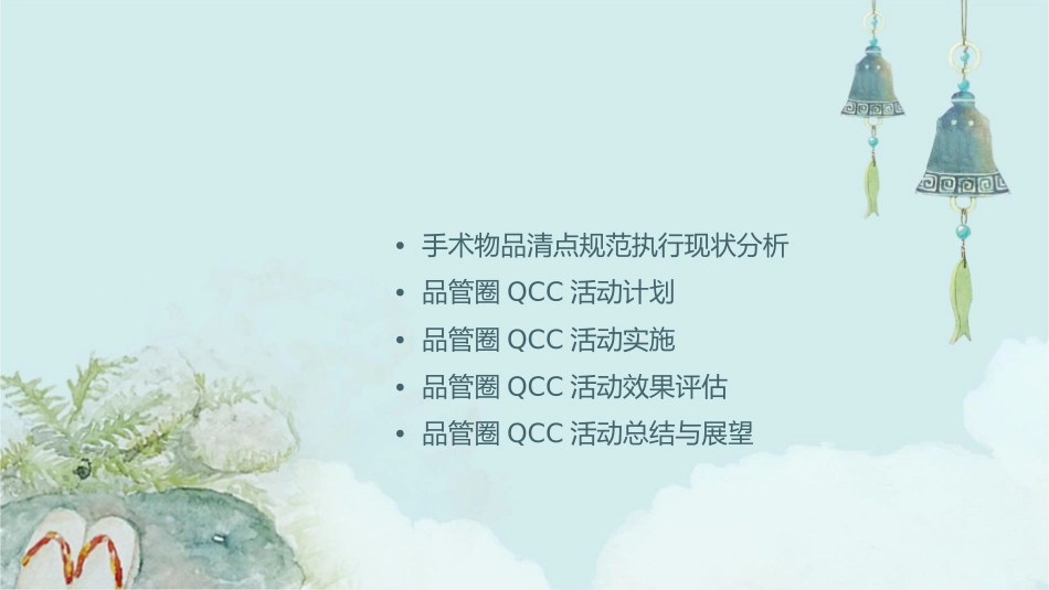 品管圈QCC之提高手术物品清点规范执行率护理课件_第2页
