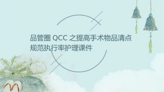 品管圈QCC之提高手术物品清点规范执行率护理课件