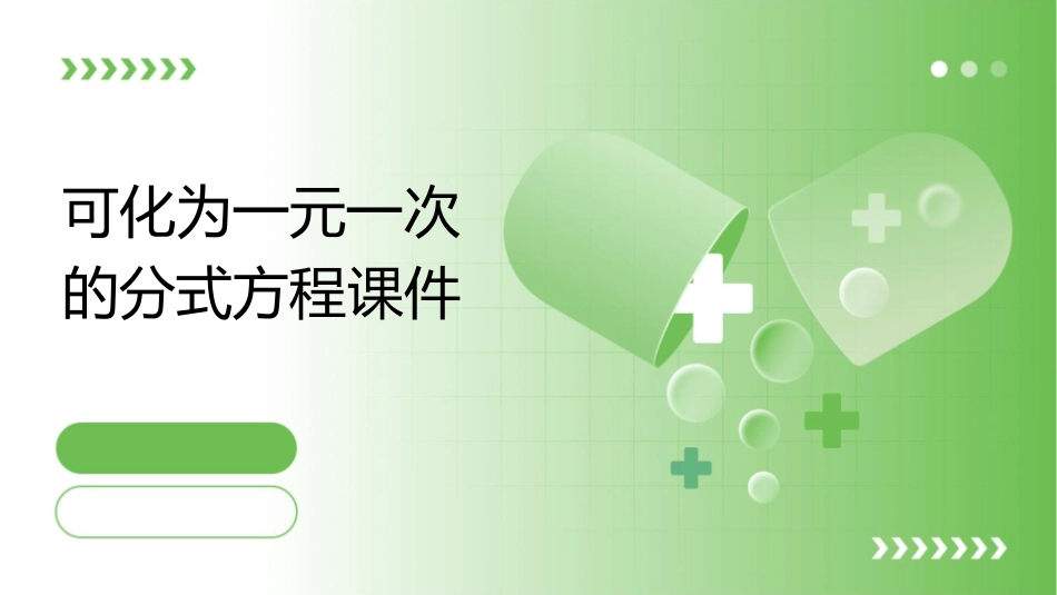 可化为一元一次的分式方程课件_第1页