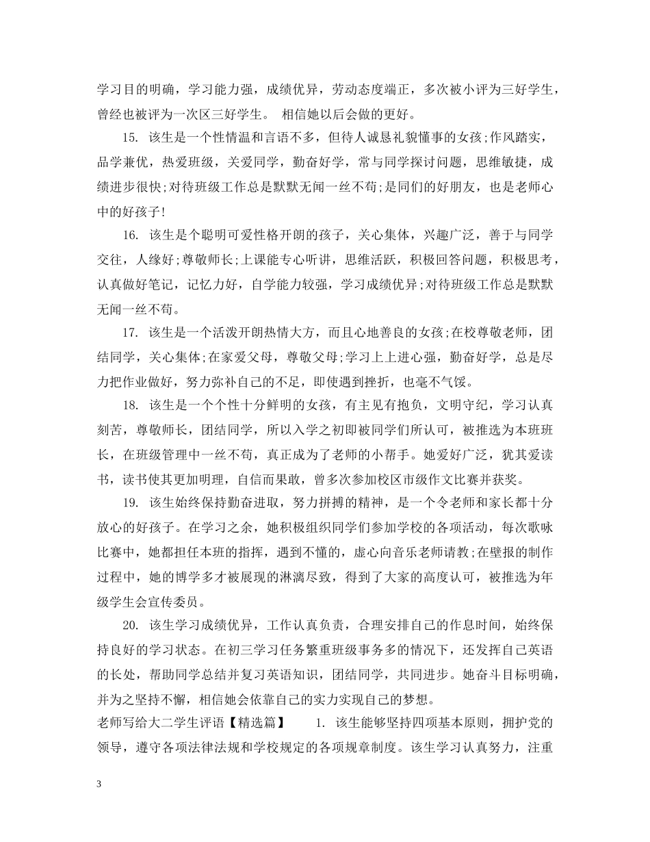 老师写给大二学生评语 _第3页