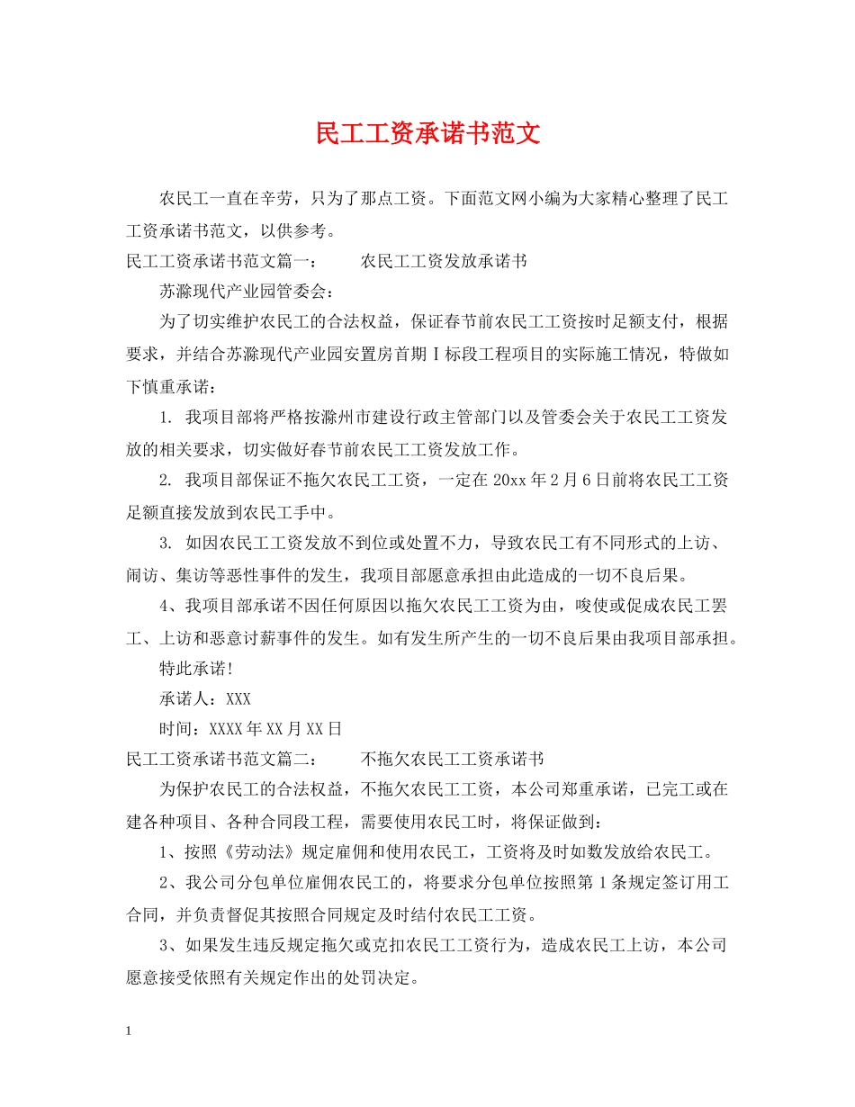 民工工资承诺书范文 _第1页