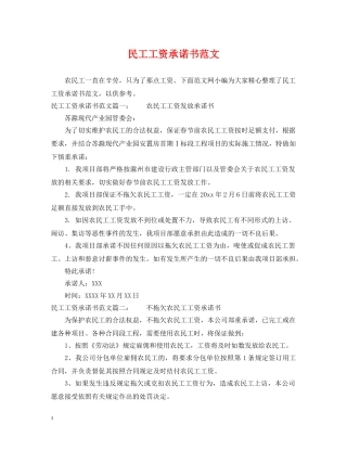 民工工资承诺书范文 