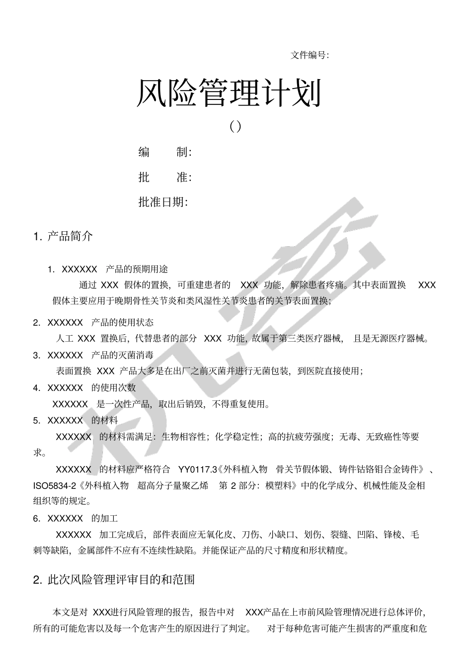 医疗器械产品风险管理计划_第1页