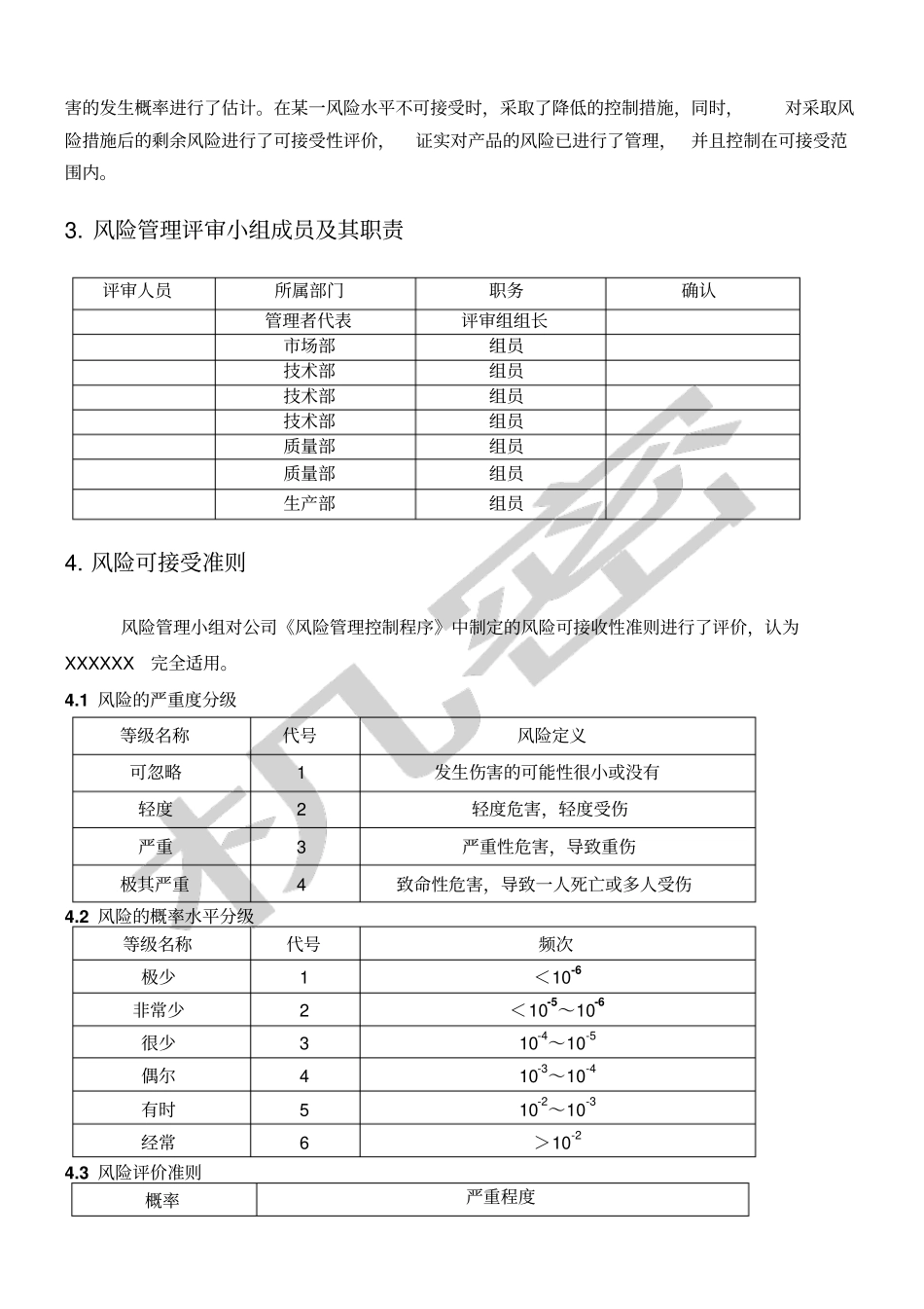 医疗器械产品风险管理计划_第2页