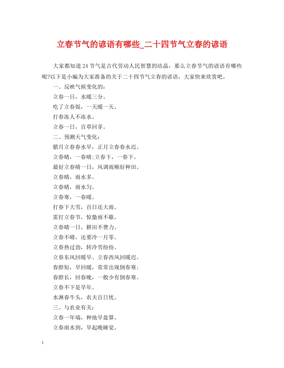 立春节气的谚语有哪些_二十四节气立春的谚语 _第1页