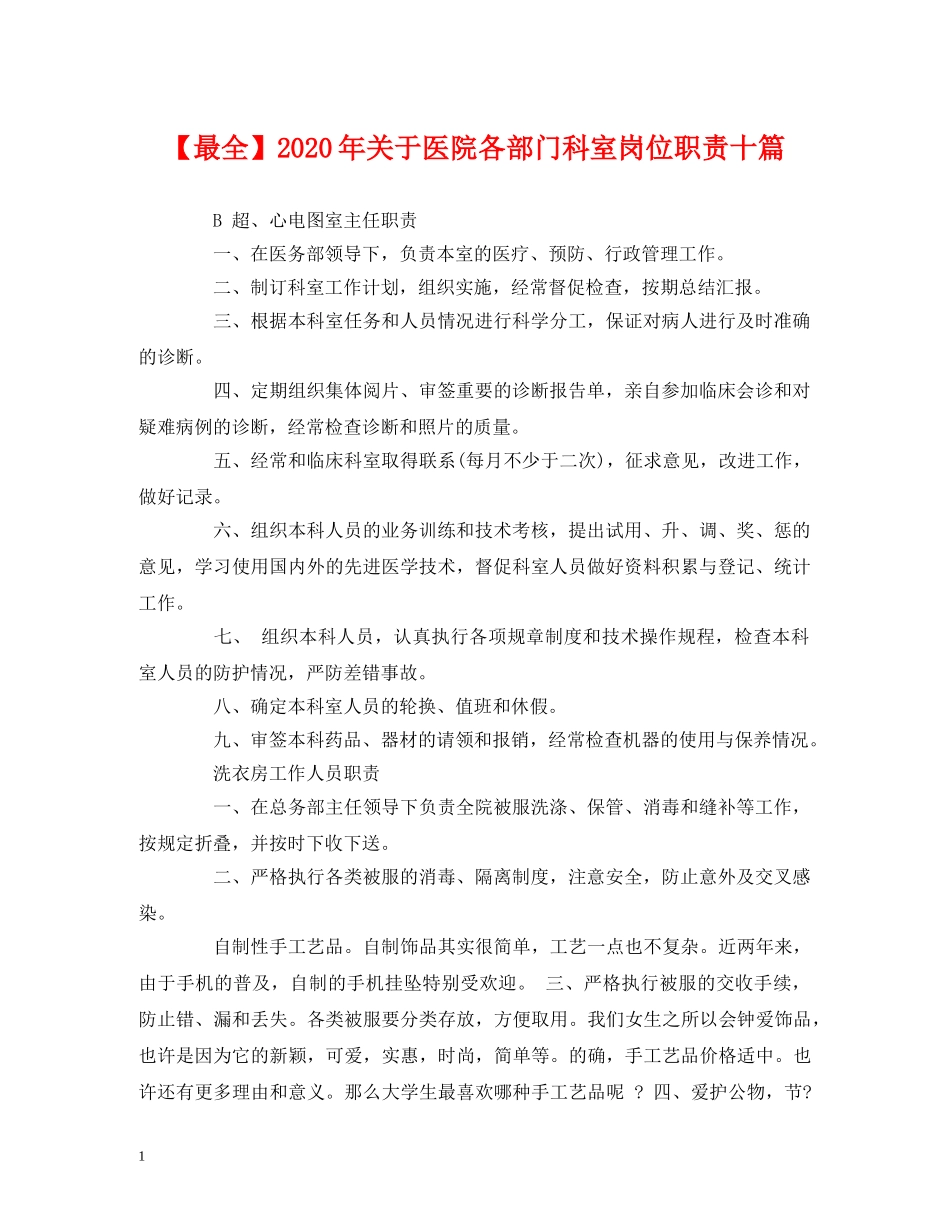 经典范文-【最全】2024年关于医院各部门科室岗位职责十篇 _第1页