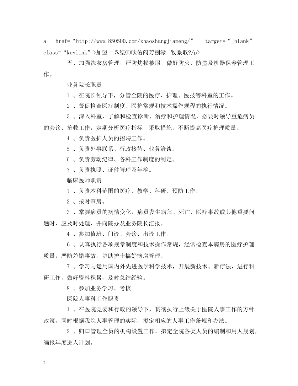经典范文-【最全】2024年关于医院各部门科室岗位职责十篇 _第2页