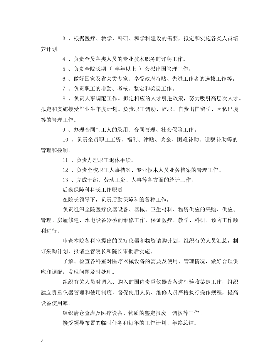 经典范文-【最全】2024年关于医院各部门科室岗位职责十篇 _第3页