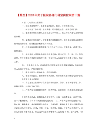 经典范文-【最全】2024年关于医院各部门科室岗位职责十篇 