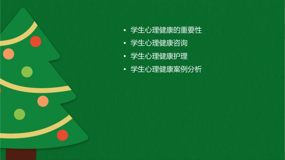 学生心理健康咨询复习护理课件_第2页