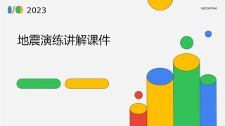 地震演练讲解课件