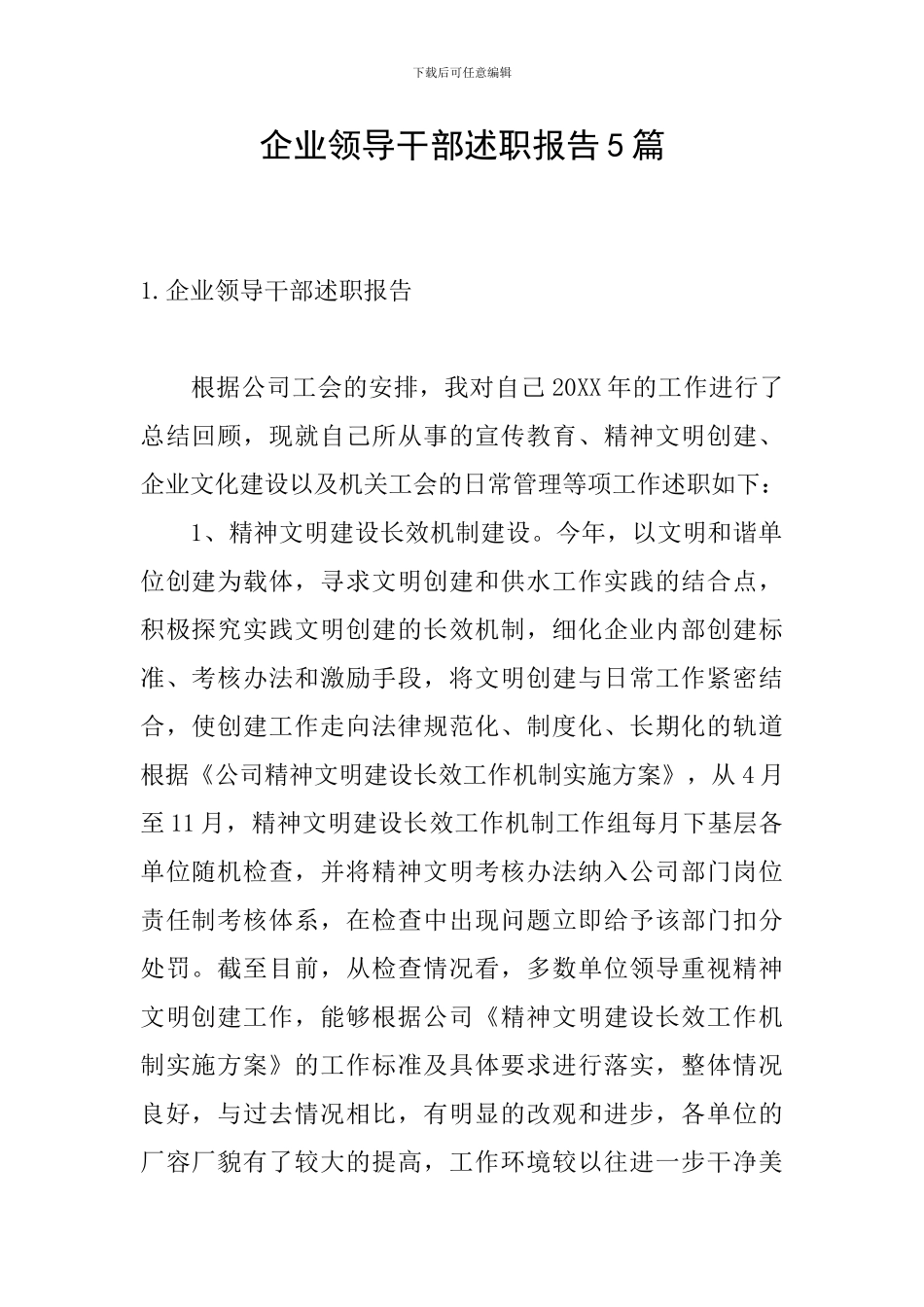 企业领导干部述职报告5篇_第1页