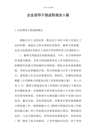 企业领导干部述职报告5篇