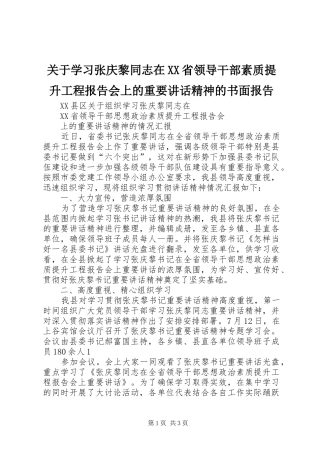关于学习张庆黎同志在XX省领导干部素质提升工程报告会上的重要讲话发言精神的书面报告