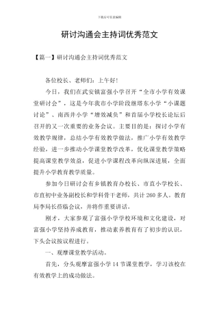 研讨交流会主持词优秀范文