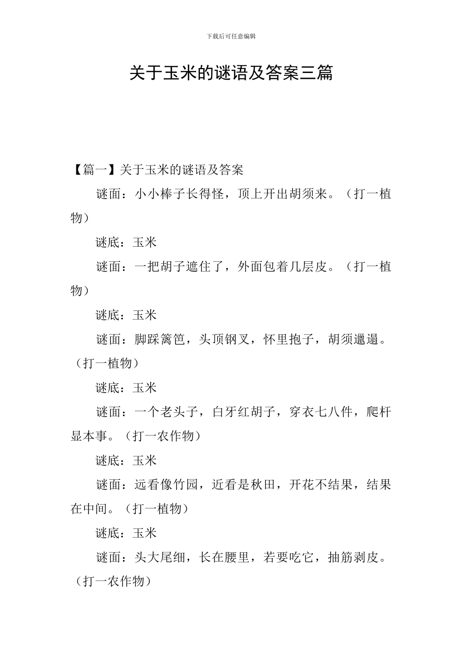 关于玉米的谜语及答案三篇_第1页