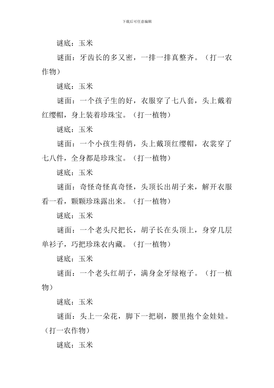 关于玉米的谜语及答案三篇_第2页