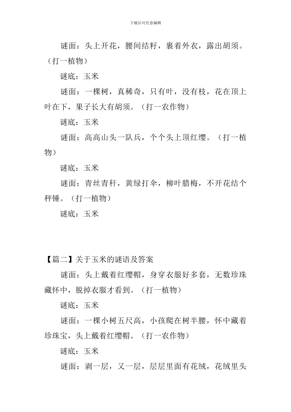 关于玉米的谜语及答案三篇_第3页