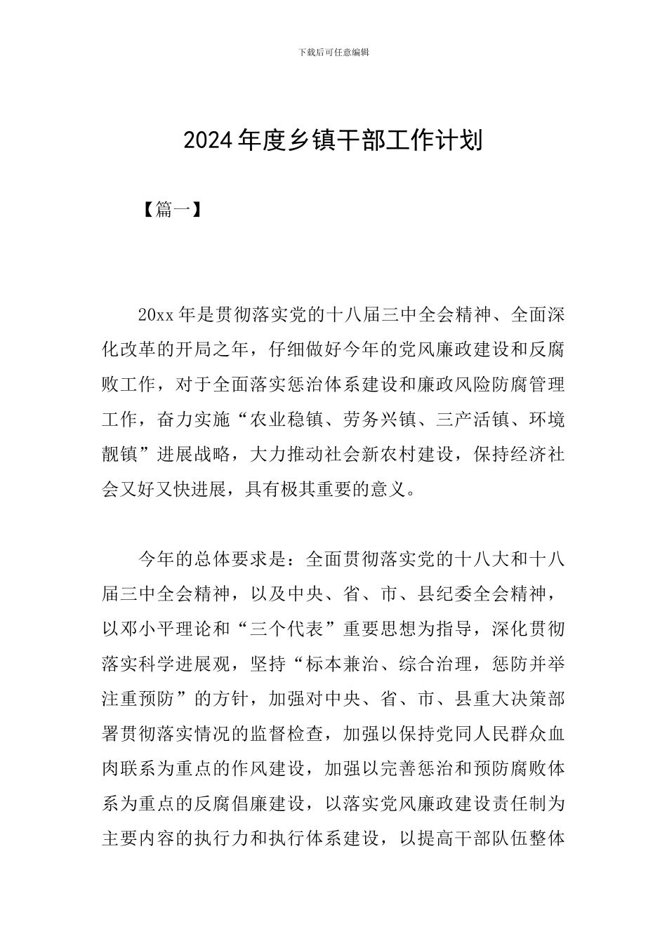 2024年度乡镇干部工作计划_第1页