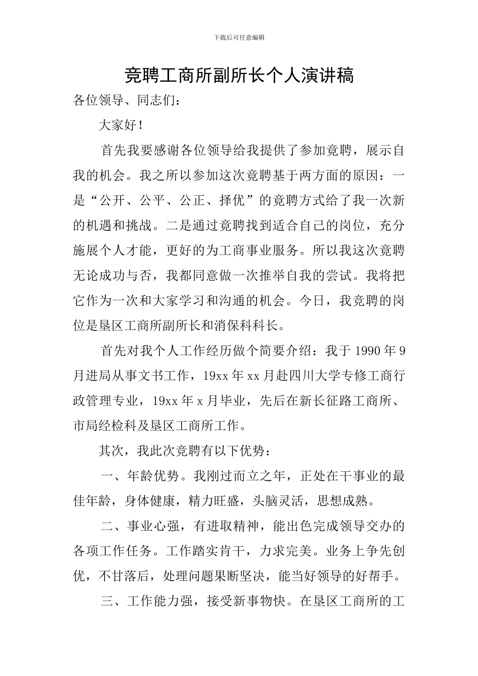竞聘工商所副所长个人演讲稿_第1页