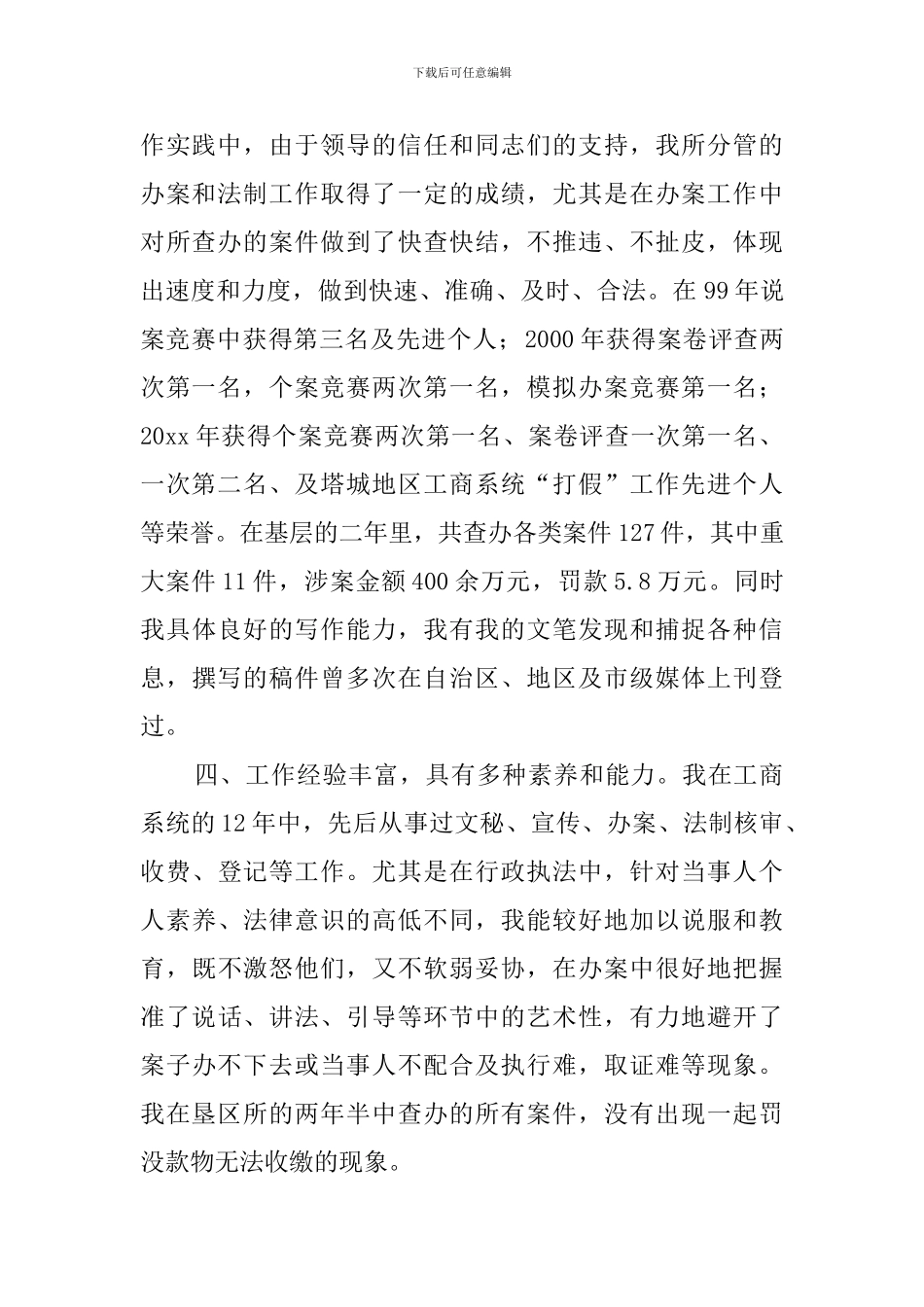 竞聘工商所副所长个人演讲稿_第2页