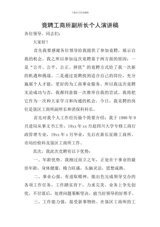 竞聘工商所副所长个人演讲稿