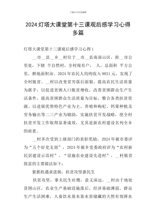 2024灯塔大课堂第十三课观后感学习心得多篇