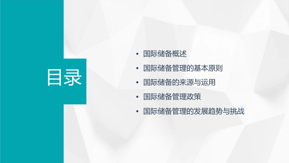 国际储备管理课件_第2页