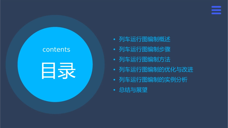 列车运行图编制步骤及方法课件_第2页