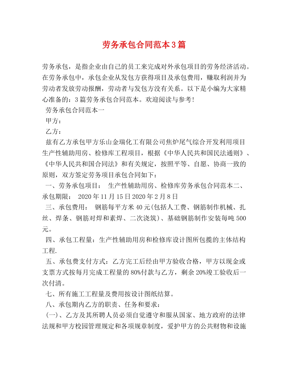 劳务承包合同范本3篇 _第1页