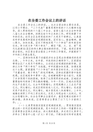 在全委工作会议上的讲话发言