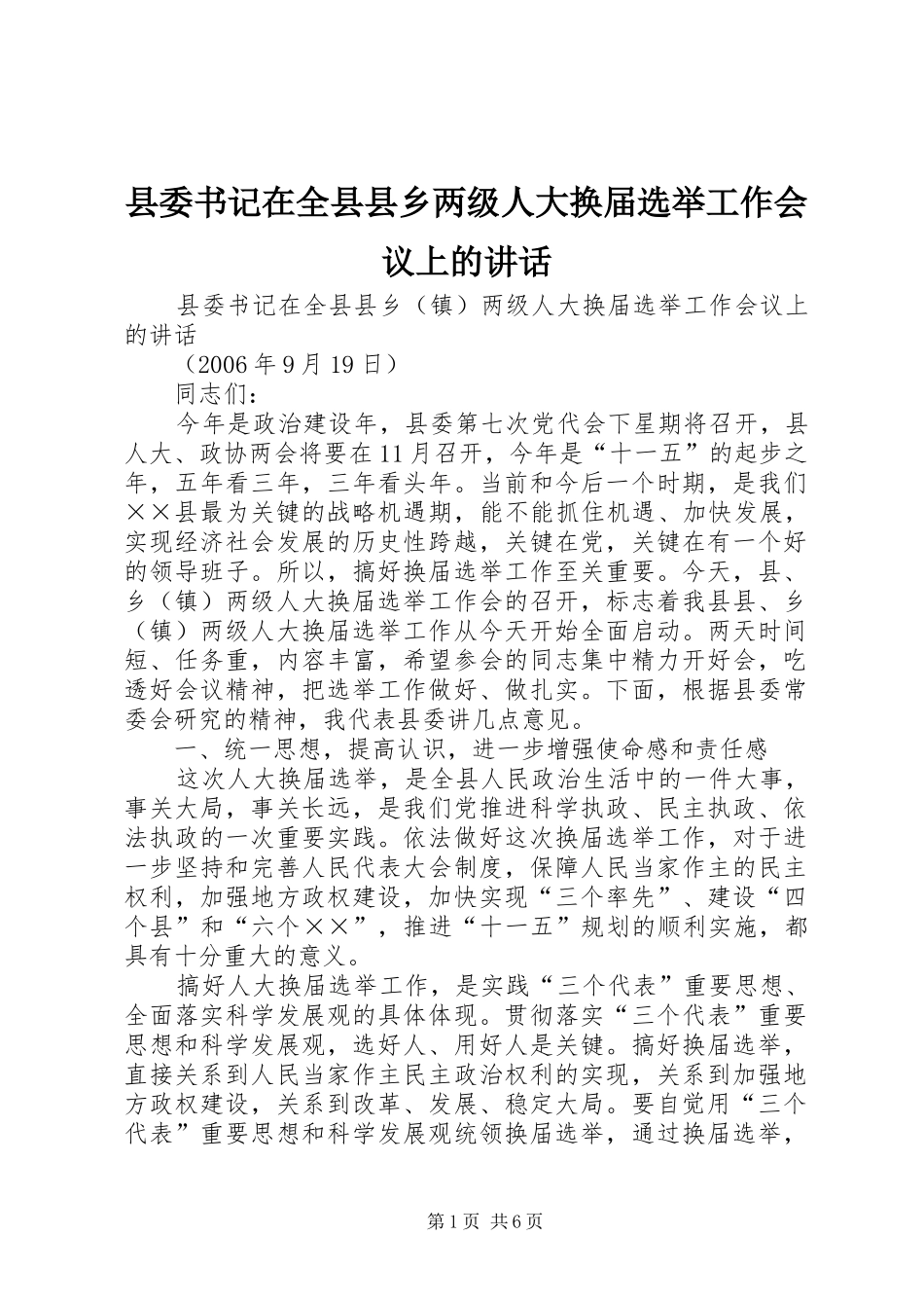 县委书记在全县县乡两级人大换届选举工作会议上的讲话发言_第1页