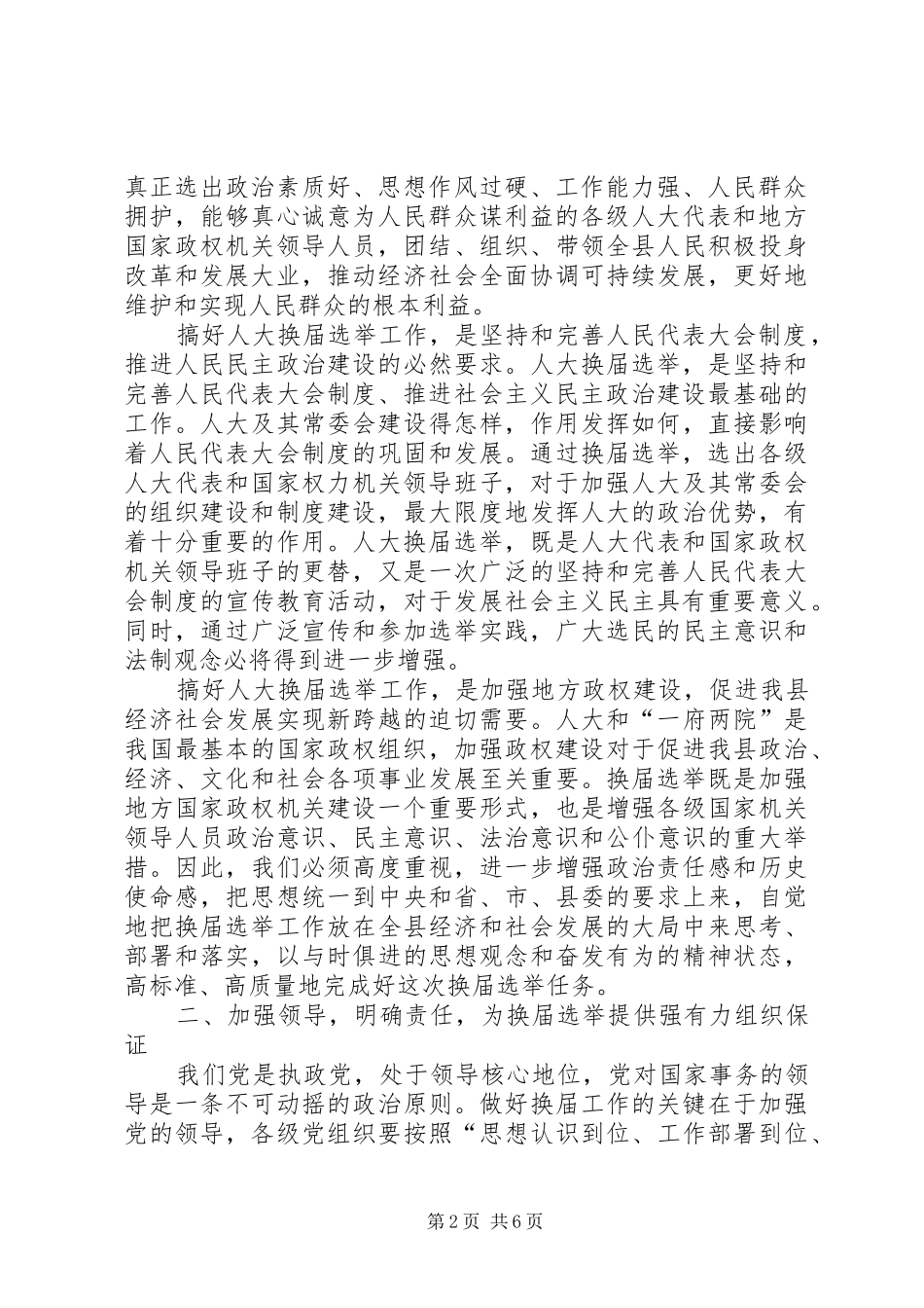 县委书记在全县县乡两级人大换届选举工作会议上的讲话发言_第2页