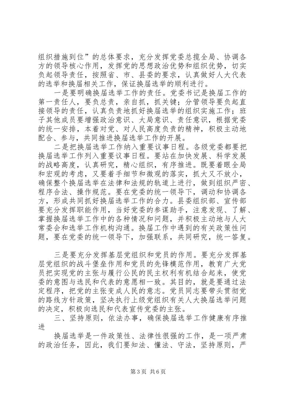 县委书记在全县县乡两级人大换届选举工作会议上的讲话发言_第3页