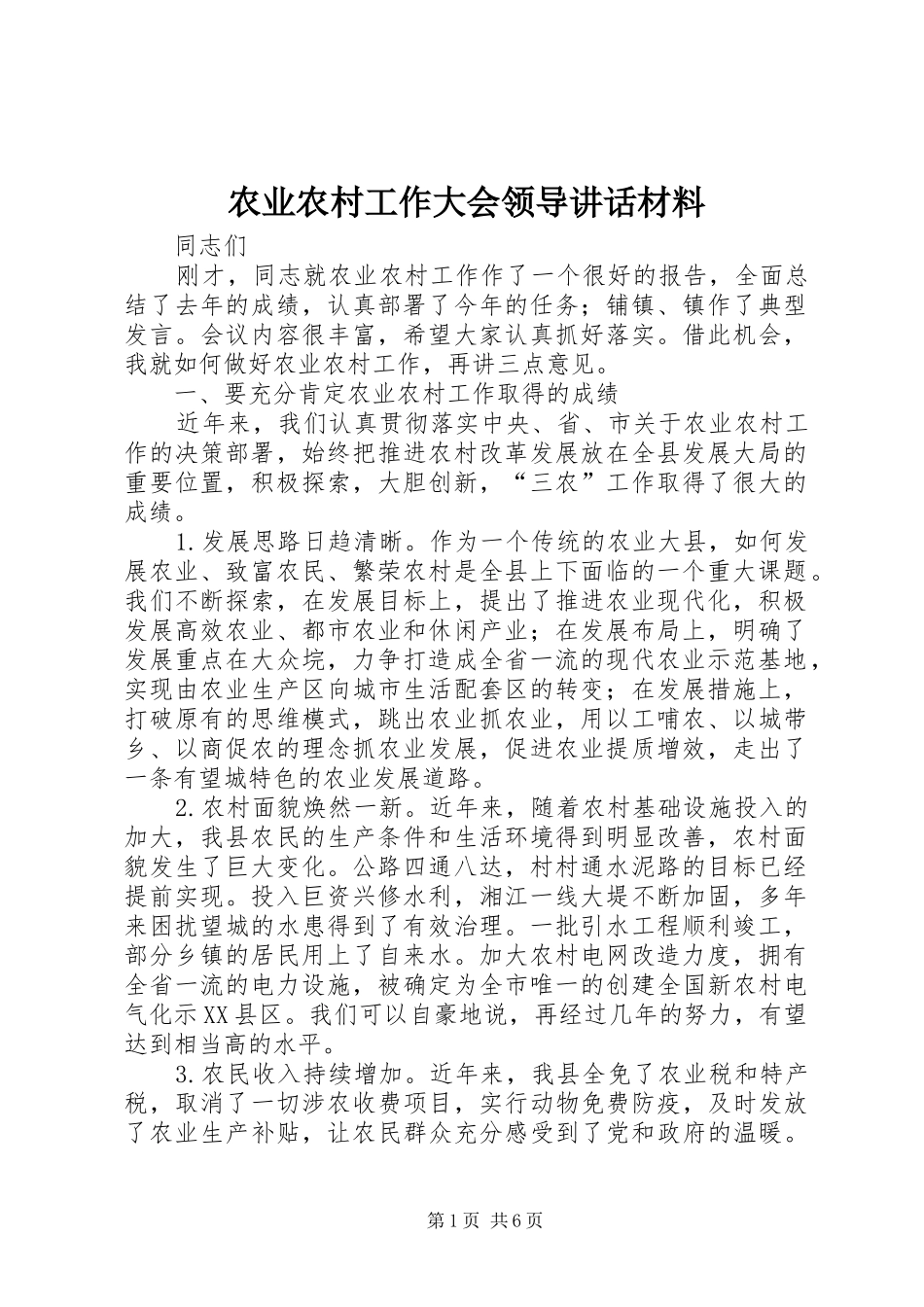 农业农村工作大会领导讲话_第1页