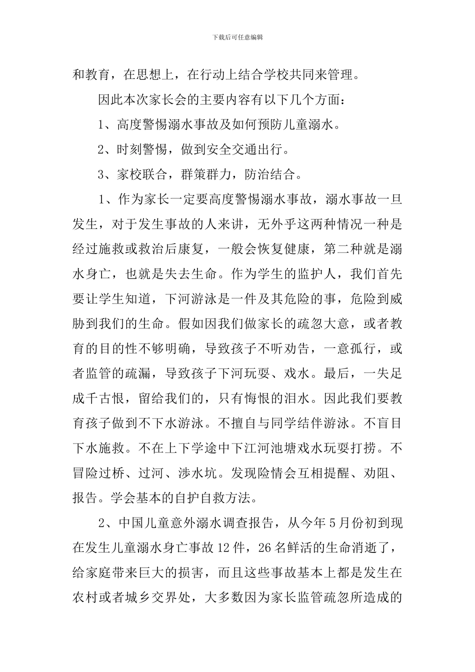 2024最新防溺水家长会的发言稿7篇_第2页