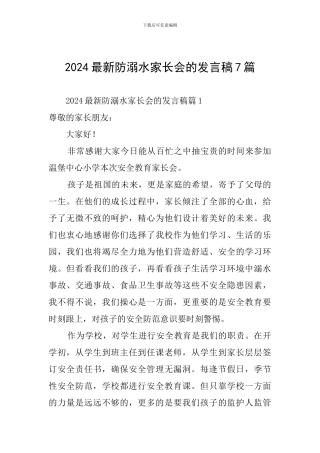 2024最新防溺水家长会的发言稿7篇
