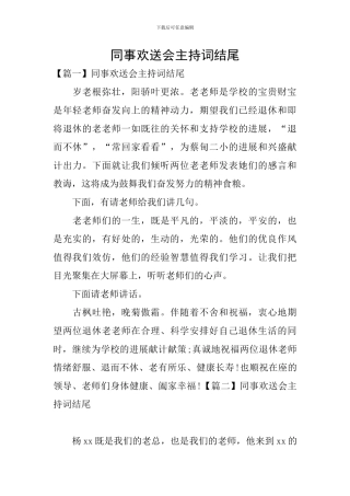 同事欢送会主持词结尾