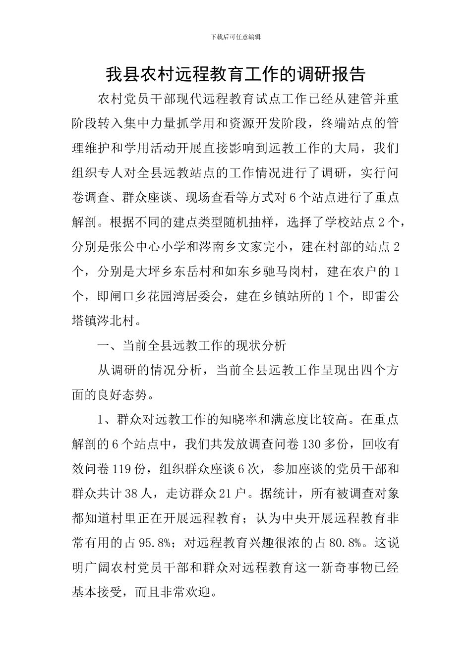 我县农村远程教育工作的调研报告_第1页